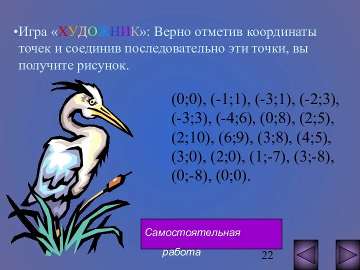 Игра «ХУДОЖНИК»: Верно отметив координаты точек и соединив последовательно эти