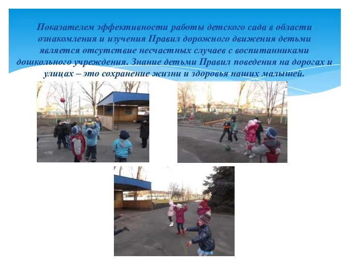 Показателем эффективности работы детского сада в области ознакомления и изучения Правил дорожного движения