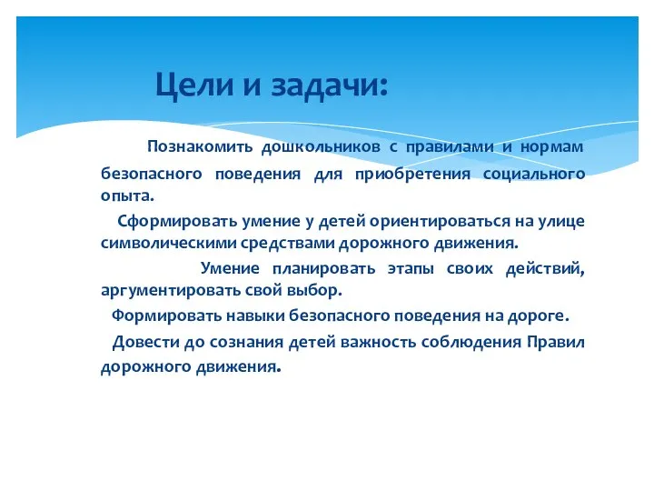 Цели и задачи: Познакомить дошкольников с правилами и нормам безопасного