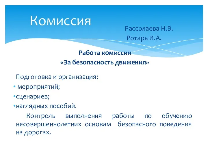 Рассолаева Н.В. Ротарь И.А. Комиссия Работа комиссии «За безопасность движения» Подготовка и организация: