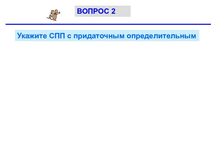 Укажите СПП с придаточным определительным ВОПРОС 2