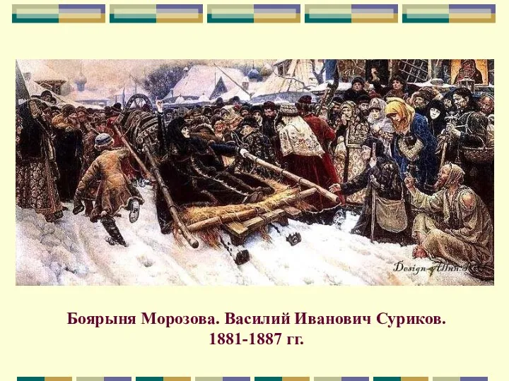 Боярыня Морозова. Василий Иванович Суриков. 1881-1887 гг.