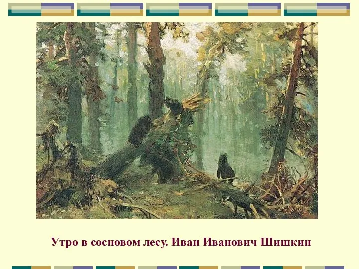 Утро в сосновом лесу. Иван Иванович Шишкин