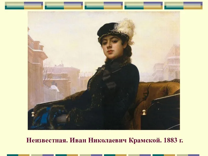Неизвестная. Иван Николаевич Крамской. 1883 г.