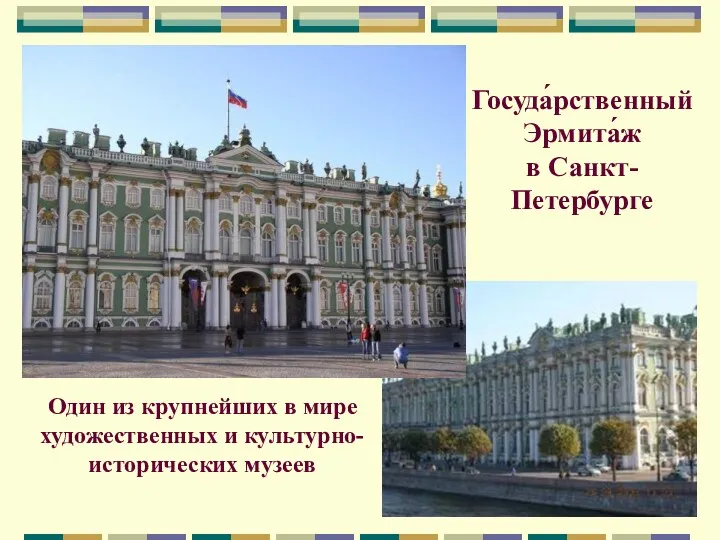 Госуда́рственный Эрмита́ж в Санкт-Петербурге Один из крупнейших в мире художественных и культурно-исторических музеев