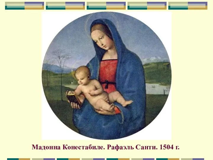 Мадонна Конестабиле. Рафаэль Санти. 1504 г.