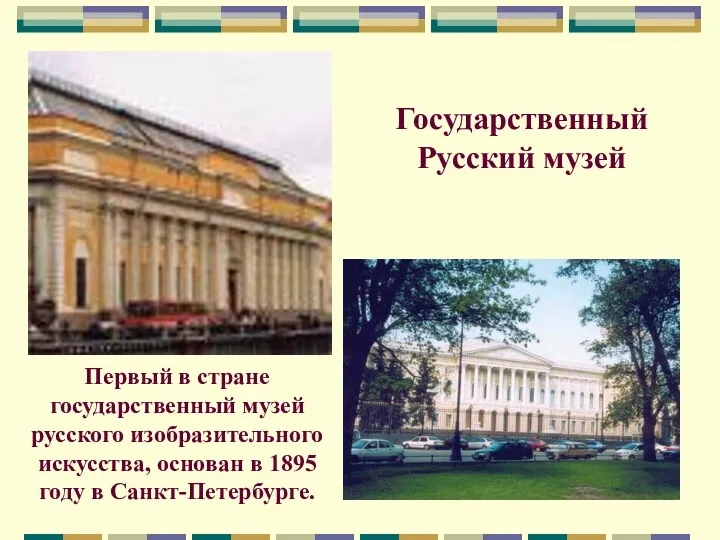 Государственный Русский музей Первый в стране государственный музей русского изобразительного искусства, основан в