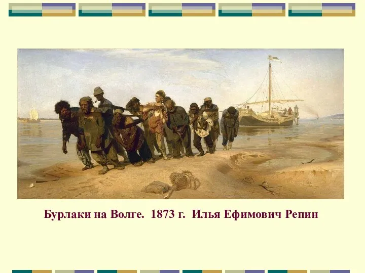 Бурлаки на Волге. 1873 г. Илья Ефимович Репин