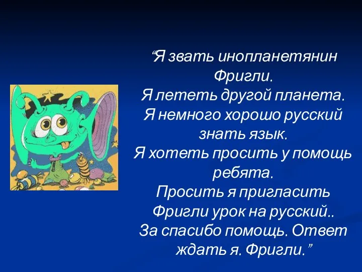 “Я звать инопланетянин Фригли. Я лететь другой планета. Я немного