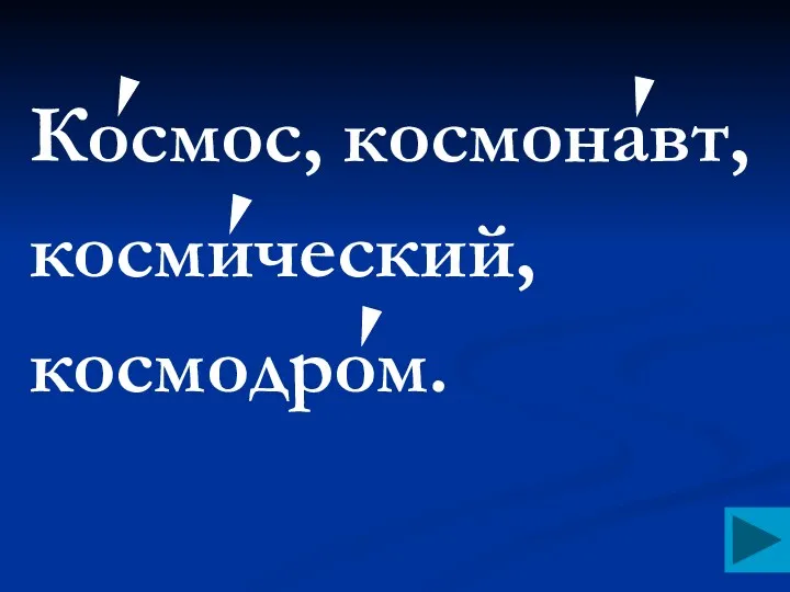 Космос, космонавт, космический, космодром.