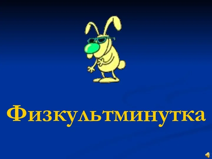 Физкультминутка