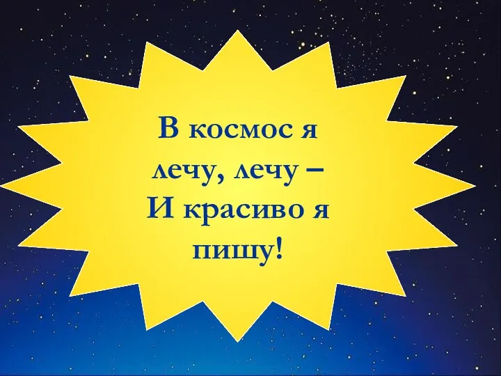 В космос я лечу, лечу – И красиво я пишу!