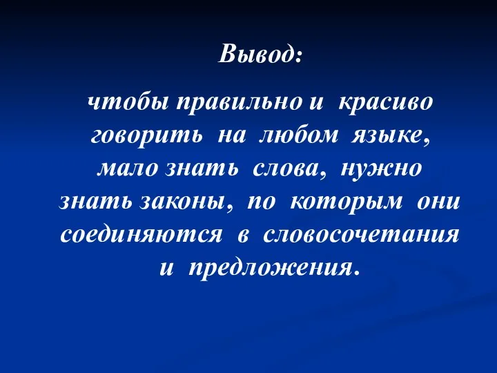 Вывод: чтобы правильно и красиво говорить на любом языке, мало