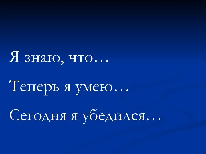 Я знаю, что… Теперь я умею… Сегодня я убедился…