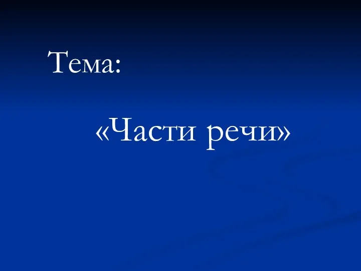 Тема: «Части речи»