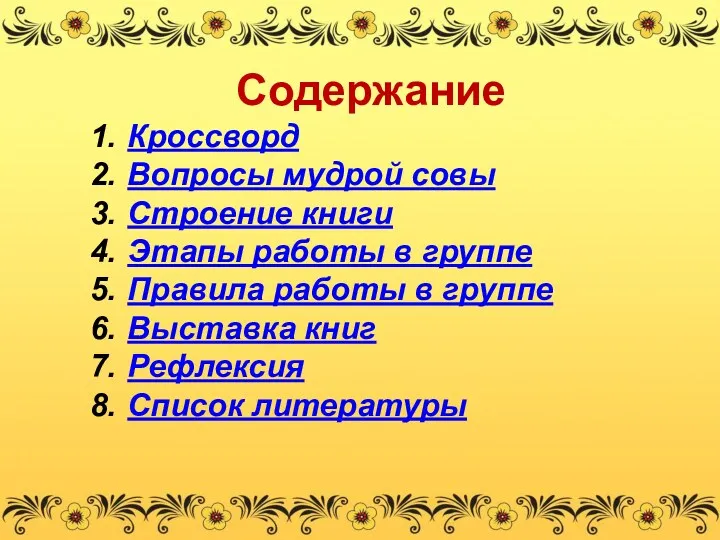 Содержание Кроссворд Вопросы мудрой совы Строение книги Этапы работы в