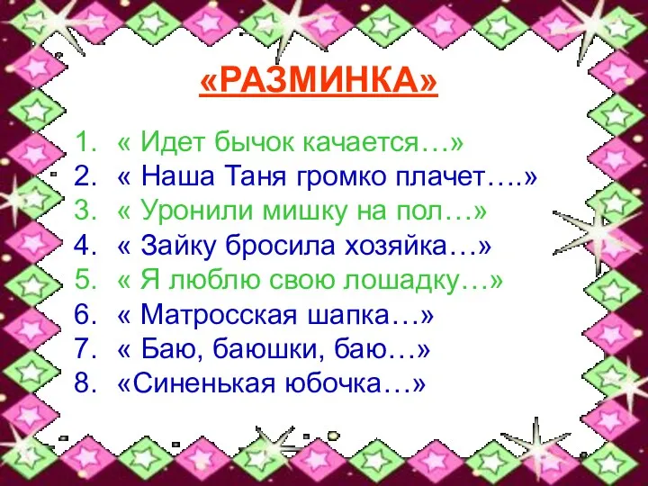 «РАЗМИНКА» « Идет бычок качается…» « Наша Таня громко плачет….»