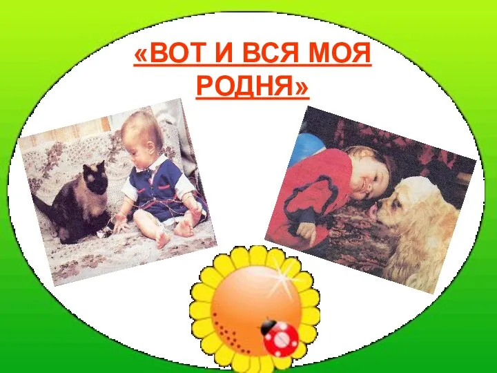 «ВОТ И ВСЯ МОЯ РОДНЯ»