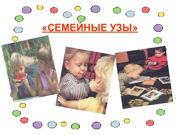 «СЕМЕЙНЫЕ УЗЫ»