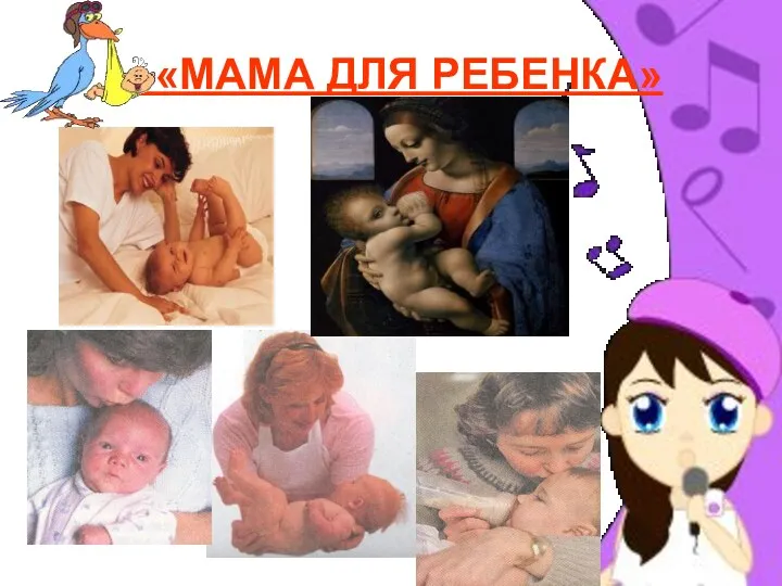 «МАМА ДЛЯ РЕБЕНКА»