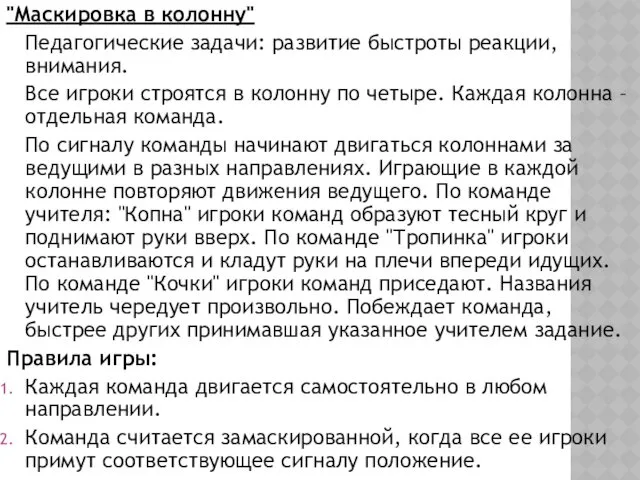 "Маскировка в колонну" Педагогические задачи: развитие быстроты реакции, внимания. Все