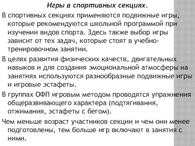 Игры в спортивных секциях. В спортивных секциях применяются подвижные игры,