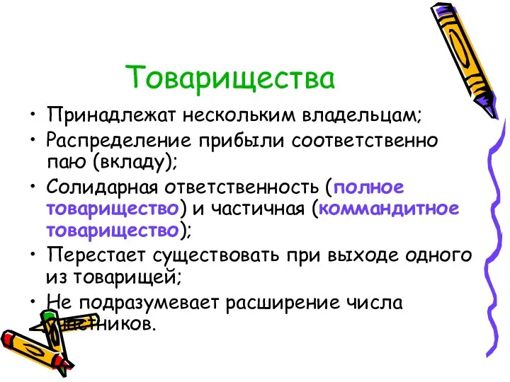 Товарищества Принадлежат нескольким владельцам; Распределение прибыли соответственно паю (вкладу); Солидарная