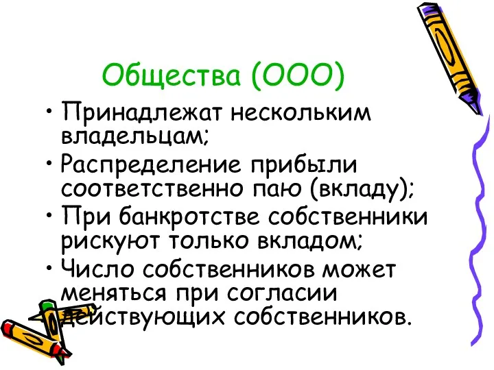 Общества (ООО) Принадлежат нескольким владельцам; Распределение прибыли соответственно паю (вкладу);