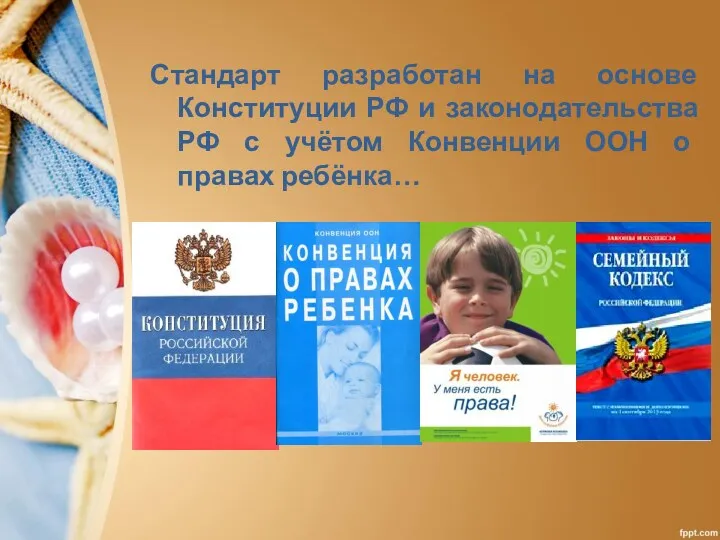 Стандарт разработан на основе Конституции РФ и законодательства РФ с учётом Конвенции ООН о правах ребёнка…