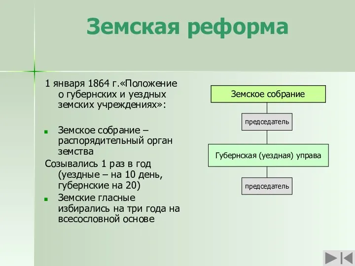 Земская реформа 1 января 1864 г.«Положение о губернских и уездных