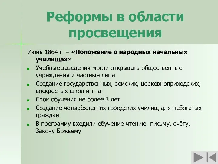 Реформы в области просвещения Июнь 1864 г. – «Положение о