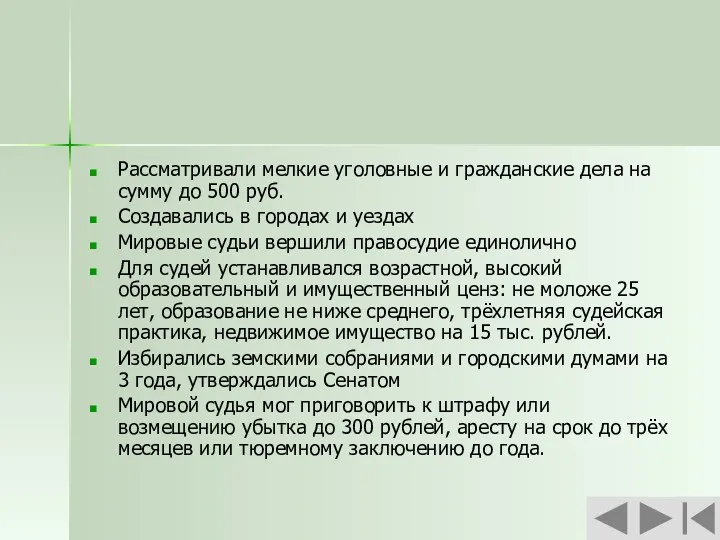 Рассматривали мелкие уголовные и гражданские дела на сумму до 500