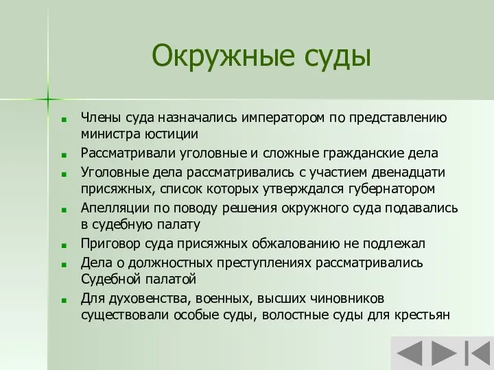 Окружные суды Члены суда назначались императором по представлению министра юстиции