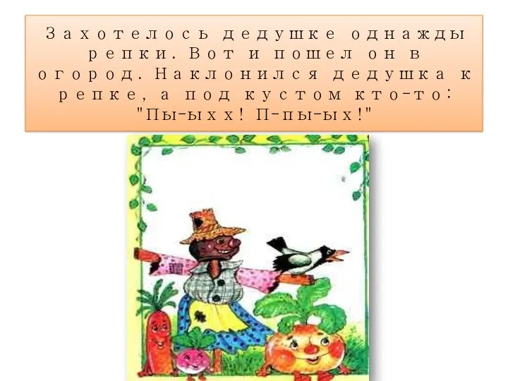 Захотелось дедушке однажды репки. Вот и пошел он в огород.