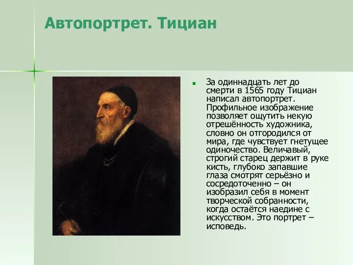 Автопортрет. Тициан За одиннадцать лет до смерти в 1565 году