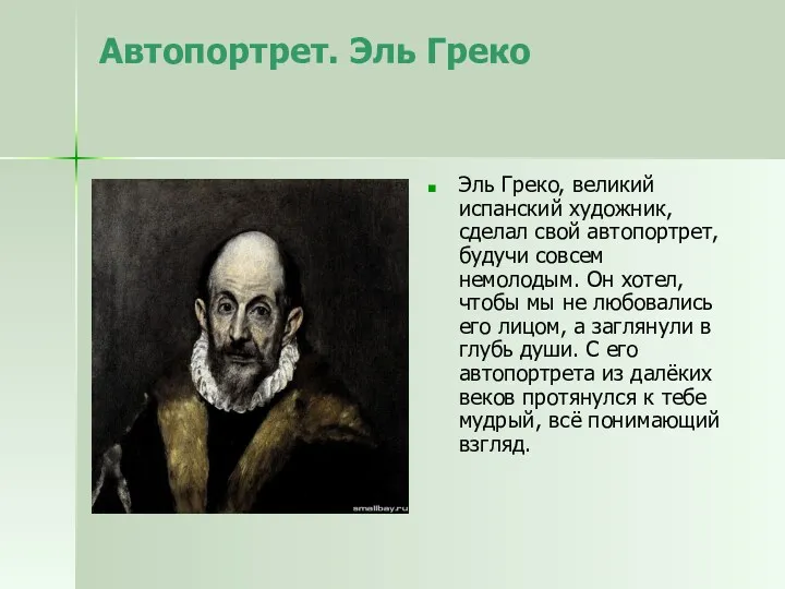 Автопортрет. Эль Греко Эль Греко, великий испанский художник, сделал свой