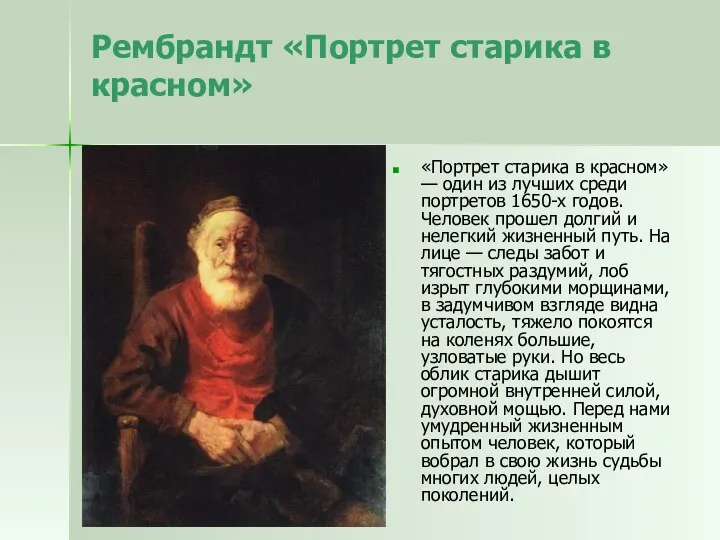 Рембрандт «Портрет старика в красном» «Портрет старика в красном» —