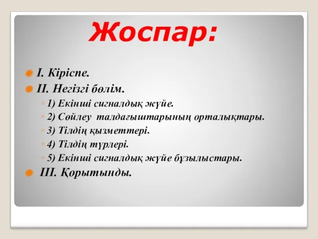 Жоспар: I. Кіріспе. II. Негізгі бөлім. 1) Екінші сигналдық жүйе.