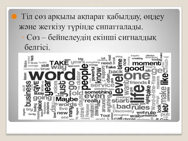 Тіл сөз арқылы ақпарат қабылдау, өңдеу және жеткізу түрінде сипатталады. Сөз – бейнелеудің екінші сигналдық белгісі.