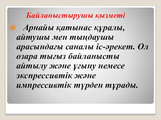 Байланыстырушы қызметі Арнайы қатынас құралы, айтушы мен тыңдаушы арасындағы саналы