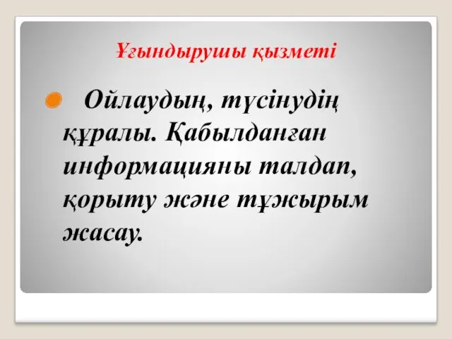 Ұғындырушы қызметі Ойлаудың, түсінудің құралы. Қабылданған информацияны талдап, қорыту және тұжырым жасау.