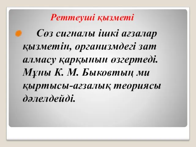 Реттеуші қызметі Сөз сигналы ішкі ағзалар қызметін, организмдегі зат алмасу