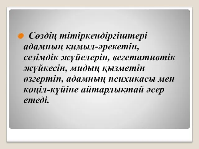 Сөздің тітіркендіргіштері адамның қимыл-әрекетін, сезімдік жүйелерін, вегетативтік жүйкесін, мидың қызметін