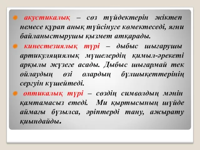 акустикалық – сөз түйдектерін жіктеп немесе құрап анық түйсінуге көмектеседі,