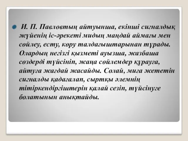 И. П. Павловтың айтуынша, екінші сигналдық жүйенің іс-әрекеті мидың маңдай