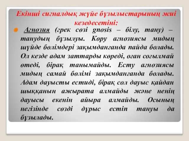 Екінші сигналдық жүйе бұзылыстарының жиі кезедесетіні: Агнозия (грек сөзі gnosis