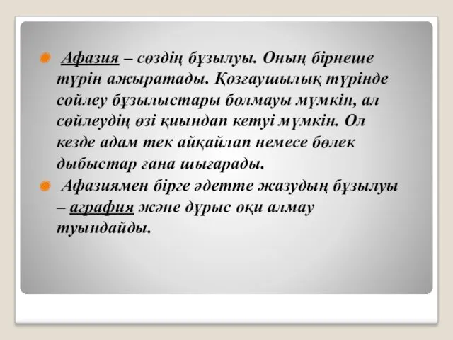 Афазия – сөздің бұзылуы. Оның бірнеше түрін ажыратады. Қозғаушылық түрінде