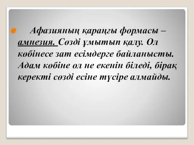 Афазияның қараңғы формасы – амнезия. Сөзді ұмытып қалу. Ол көбінесе