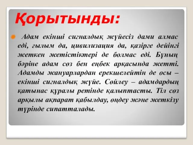 Қорытынды: Адам екінші сигналдық жүйесіз дами алмас еді, ғылым да,