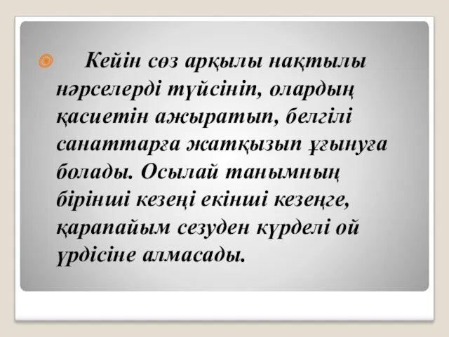 Кейін сөз арқылы нақтылы нәрселерді түйсініп, олардың қасиетін ажыратып, белгілі